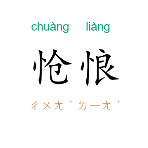 怆悢