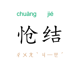 怆结