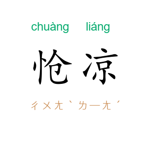 怆凉