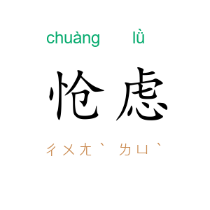 怆虑