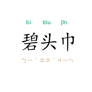 碧头巾