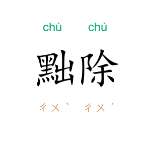 黜除