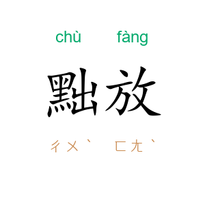 黜放