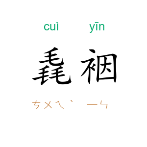 毳裀