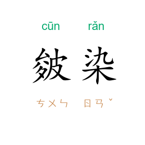皴染