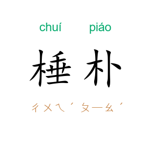 棰朴