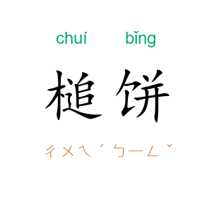 槌饼
