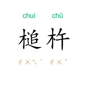 槌杵