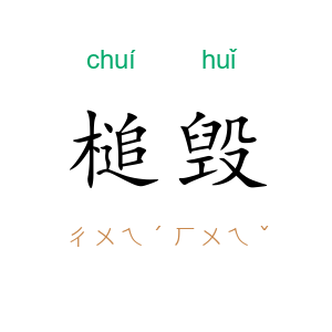 槌毁