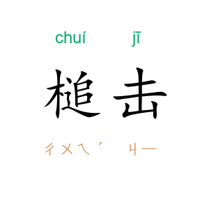 槌击