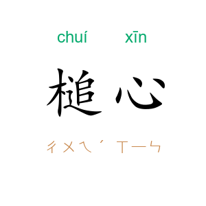 槌心