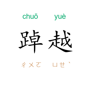 踔越