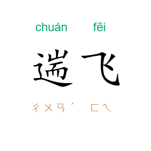 遄飞