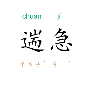 遄急