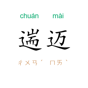 遄迈