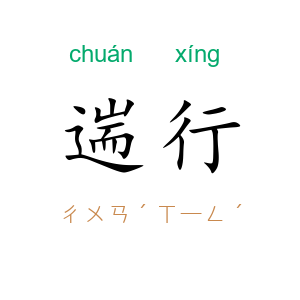 遄行