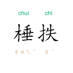 棰抶