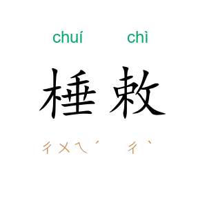 棰敕