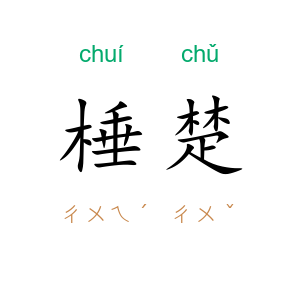 棰楚