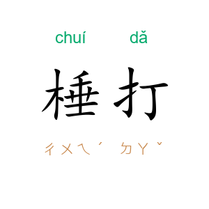 棰打