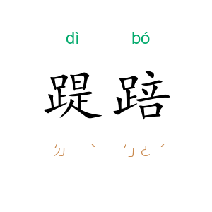踶踣