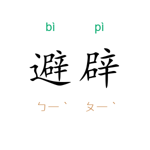 避辟
