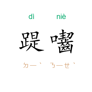 踶囓