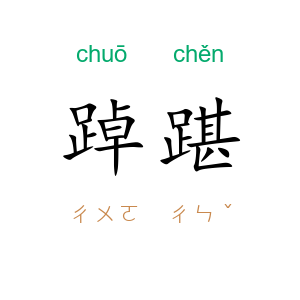 踔踸