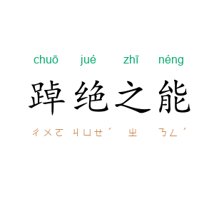 踔绝之能