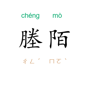 塍陌