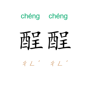 酲酲