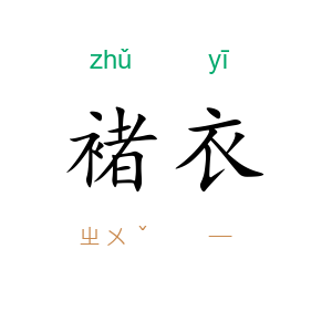 褚衣