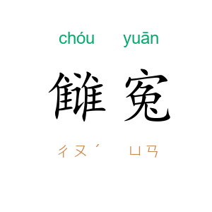 雠寃