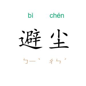 避尘