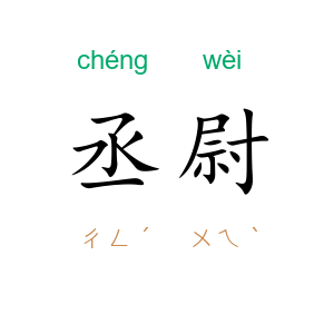 丞尉