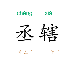丞辖
