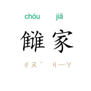 雠家