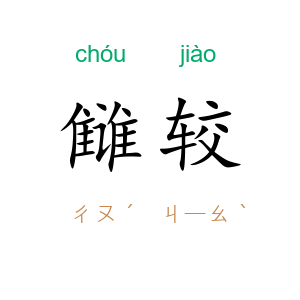 雠较