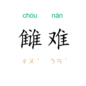 雠难