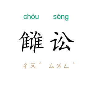 雠讼
