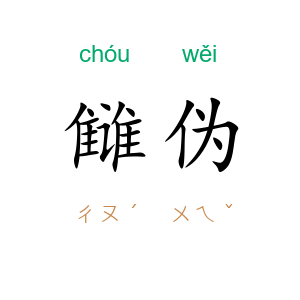 雠伪