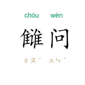 雠问
