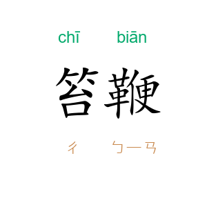 笞鞭