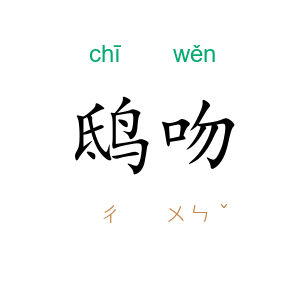 鸱吻