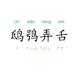 鸱鸮弄舌