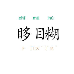 眵目糊