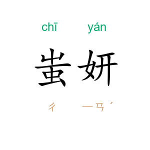 蚩妍