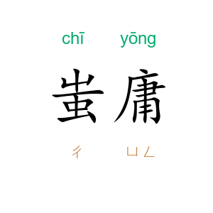 蚩庸