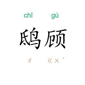 鸱顾