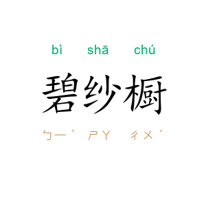 碧纱橱